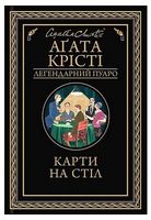 Карти на стіл