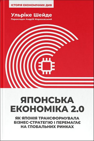 Японська економіка 2.0. Як Японія трансформувала бізнес-стратегію і перемагає на глобальних ринках - фото 1