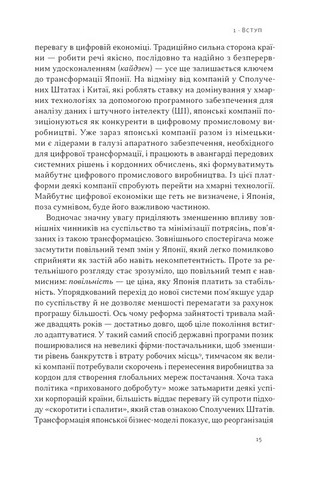 Японська економіка 2.0. Як Японія трансформувала бізнес-стратегію і перемагає на глобальних ринках - фото 10