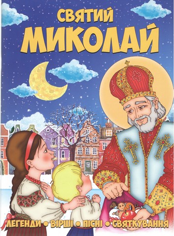 Святий Миколай - фото 1