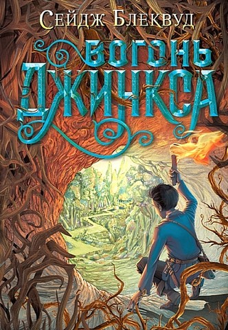 Джинкс. Книга 3. Вогонь Джинкса