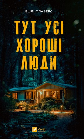 Тут усі хороші люди - фото 1