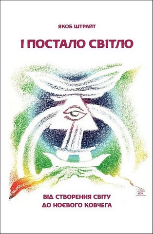 І постало світло. Від Створення світу до Ноєвого ковчега - фото 1