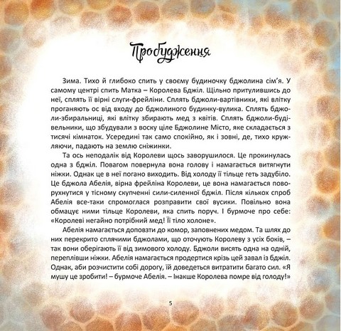 Бджілка на імя Сонячний Промінь - фото 3