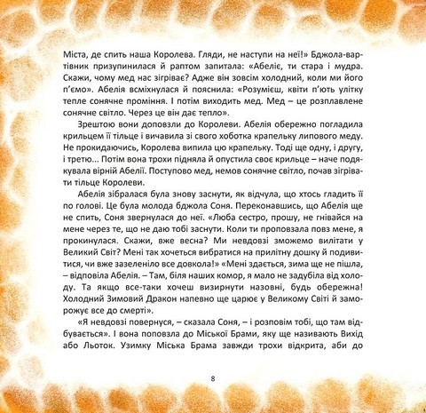 Бджілка на імя Сонячний Промінь - фото 6