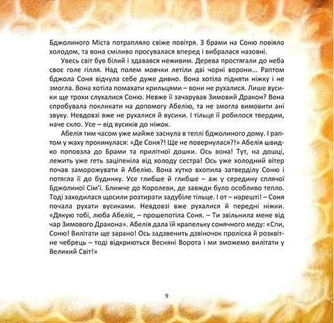 Бджілка на імя Сонячний Промінь - фото 7