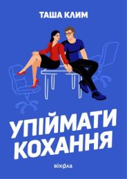 Упіймати кохання (Електронна книга)