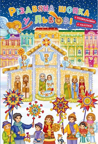 Різдвяна шопка у Львові. З наліпками + розмальовка