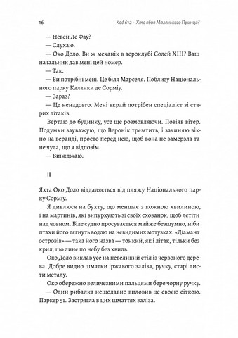 Код 612. Хто вбив Маленького Принца? - фото 8