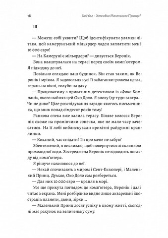Код 612. Хто вбив Маленького Принца? - фото 10