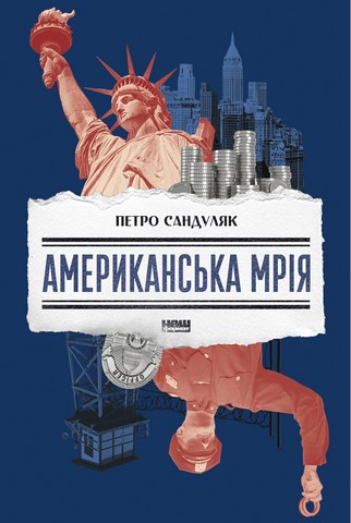 Американська мрія - фото 1