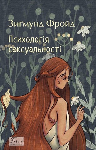 Психологія сексуальності - фото 1