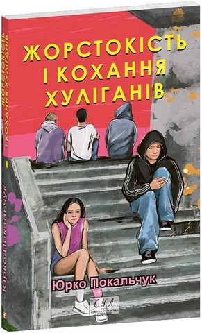 Жорстокість і кохання хуліганів - фото 1