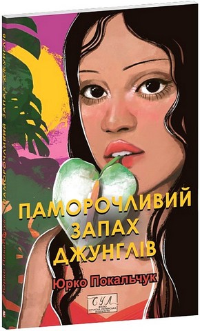 Паморочливий запах джунглів - фото 1