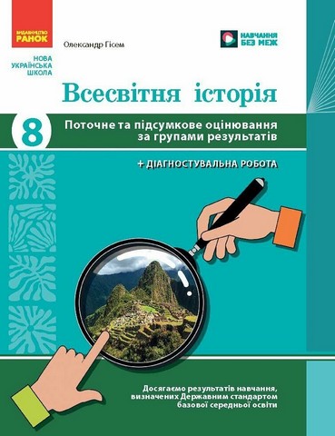 НУШ 8 кл. Всесвітня історія. Поточне та підсумкове оцінювання за групами результатів + діагностувальна робота - Олександр Гісем - Kebuk