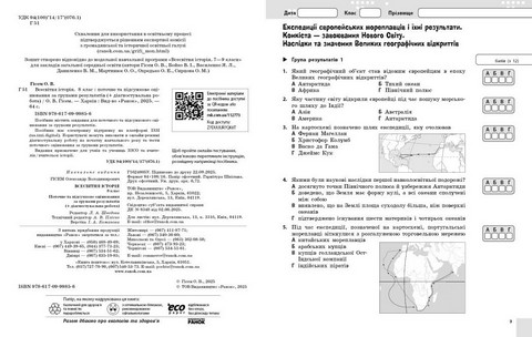 НУШ 8 кл. Всесвітня історія. Поточне та підсумкове оцінювання за групами результатів + діагностувальна робота - фото 2