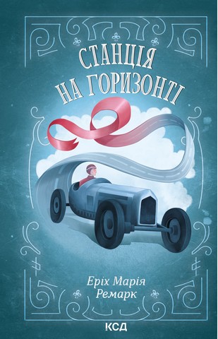 Станція на горизонті - фото 1