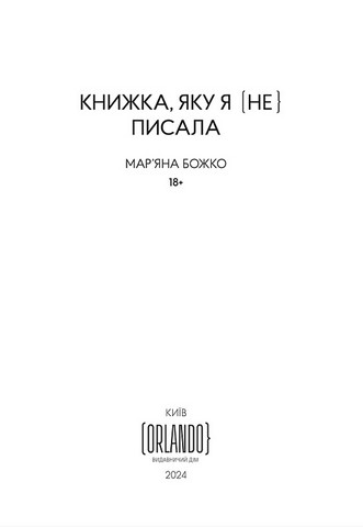 Книжка, яку я [не] писала - фото 4