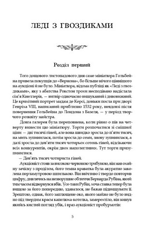 Леді з гвоздиками. Жінка землі - фото 2