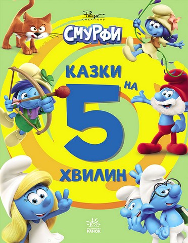 Смурфи. Казки на 5 хвилин. Уперед до пригод!