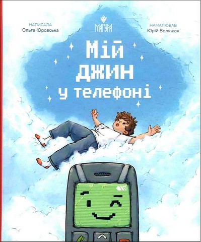 Мій джин у телефоні - фото 1