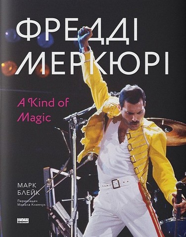 Фредді Меркюрі. A Kind of Magic - фото 1