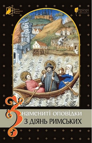Знамениті оповідки з діянь римських - фото 1