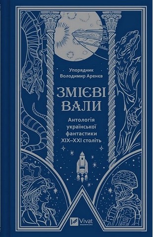 Змієві вали. Антологія української фантастики ХІХ-ХХІ...