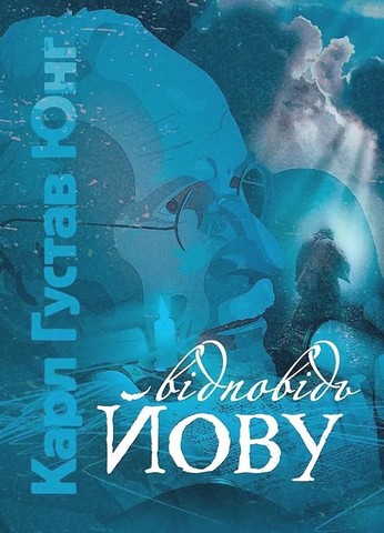 Відповідь Йову - фото 1