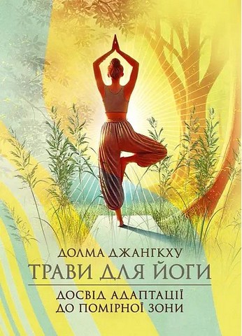 Трави для йоги. Досвід адаптації до помірної зони - фото 1