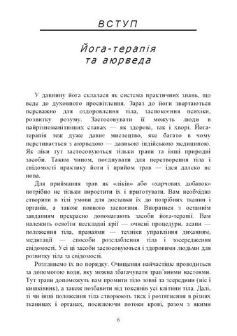 Трави для йоги. Досвід адаптації до помірної зони - фото 2