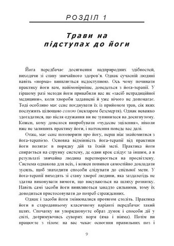 Трави для йоги. Досвід адаптації до помірної зони - фото 5
