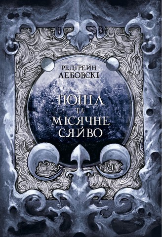 Попіл і Місячне Сяйво - фото 1