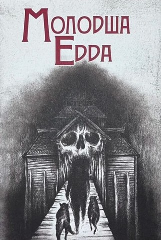 Молодша Едда - фото 1