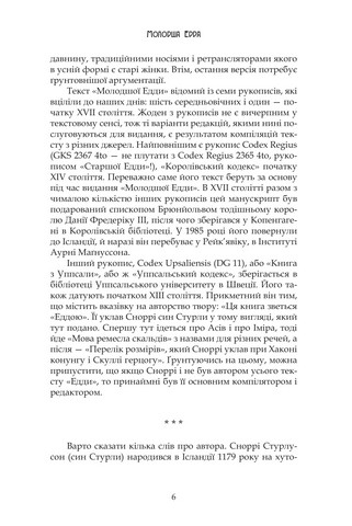 Молодша Едда - фото 3