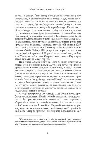 Молодша Едда - фото 4