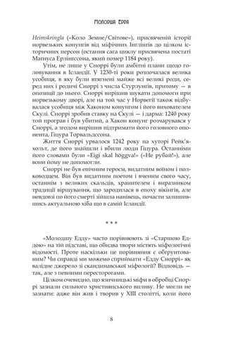 Молодша Едда - фото 5