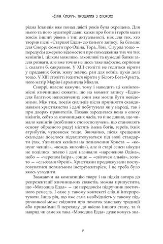 Молодша Едда - фото 6