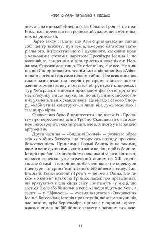 Молодша Едда - фото 8