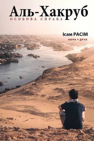 Аль-Хакруб. Особова справа - фото 1