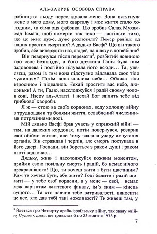 Аль-Хакруб. Особова справа - фото 4