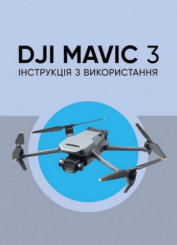 DJI MAVIC 3. Інструкція з використання - фото 1