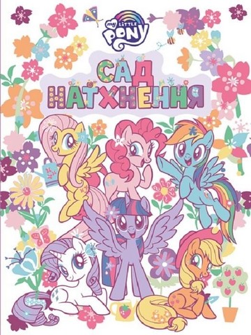 Сад натхнення. ТМ "My Little Pony"