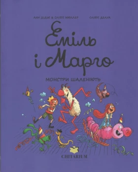 Еміль і Марго. Монстри шаленіють