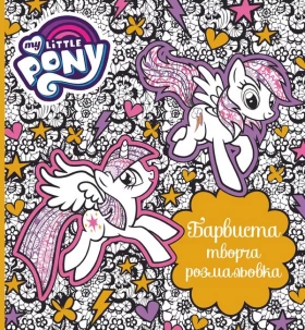 Барвиста творча розмальовка. ТМ "My Little Pony"