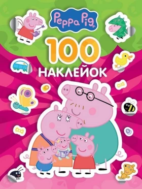 100 наклейок. TM "Peppa Pig" (рожева)