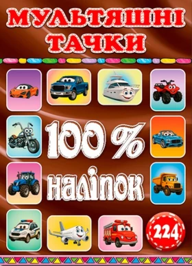 100% наліпок. Мультяшні тачки