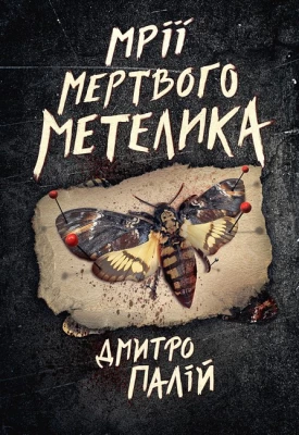 Порожній пазл. Книга 2. Мрії мертвого метелика