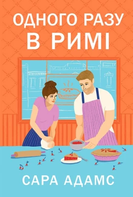 Одного разу в Римі. Книга 1