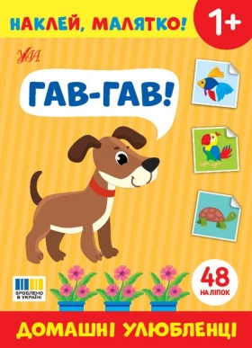 Наклей, малятко! Гав-гав! Домашні улюбленці